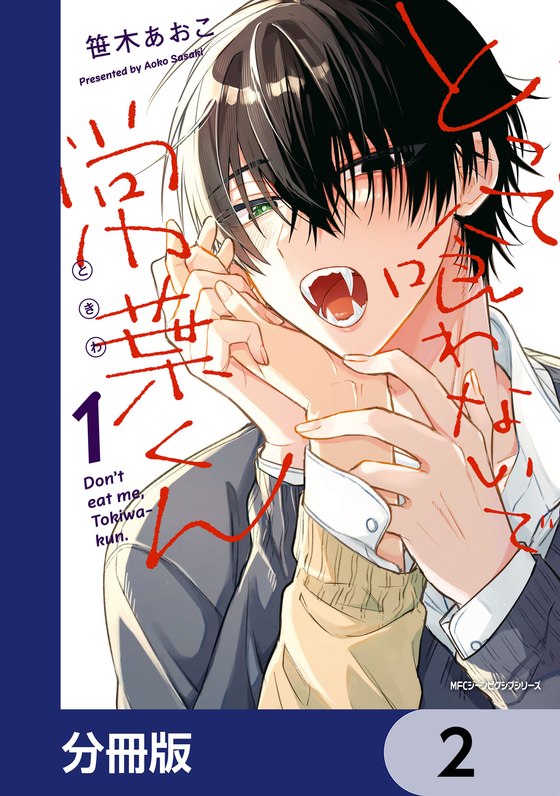 とって喰わないで常葉くん【分冊版】　2
