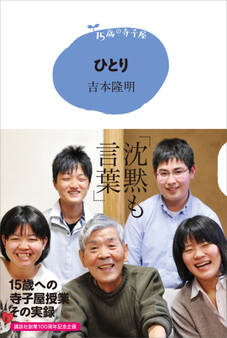 15歳の寺子屋 ひとり