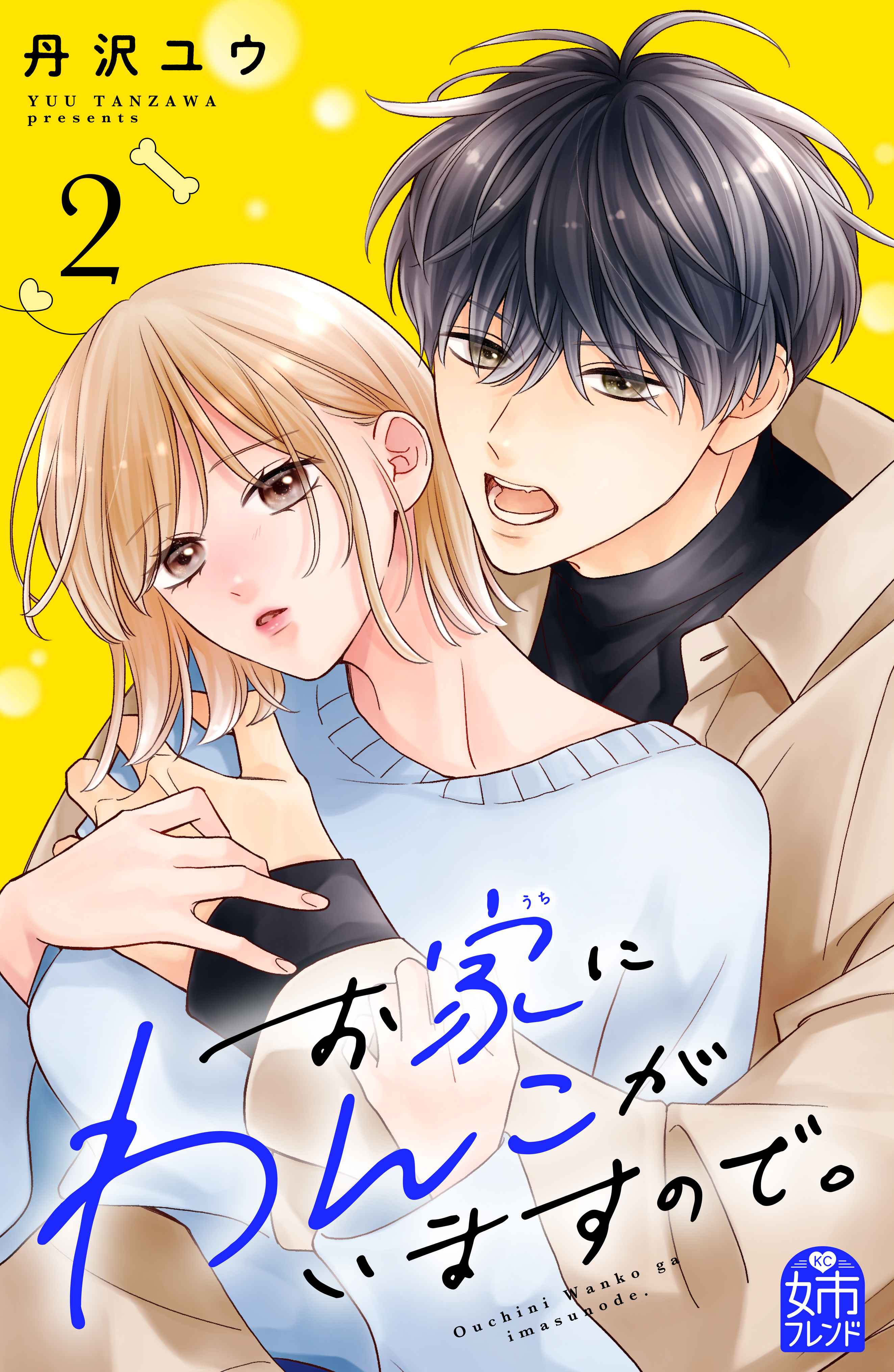 お家にわんこがいますので。（２）