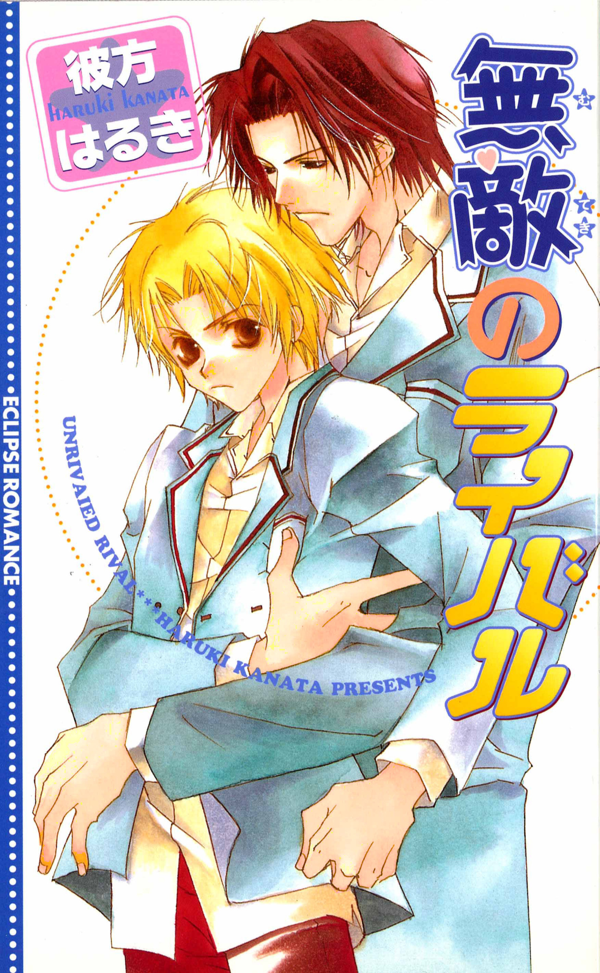 無敵のライバル