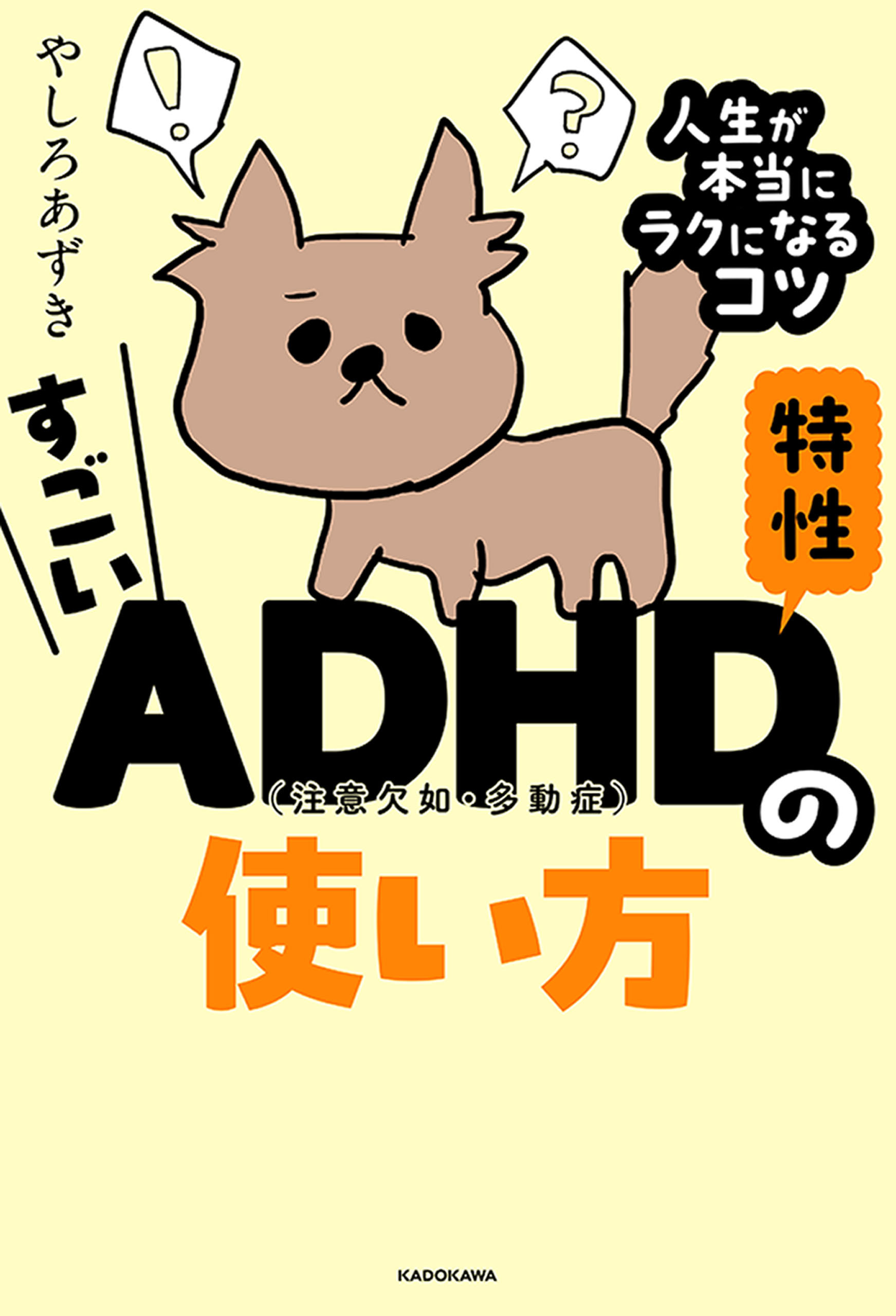 すごいADHD特性の使い方　人生が本当にラクになるコツ