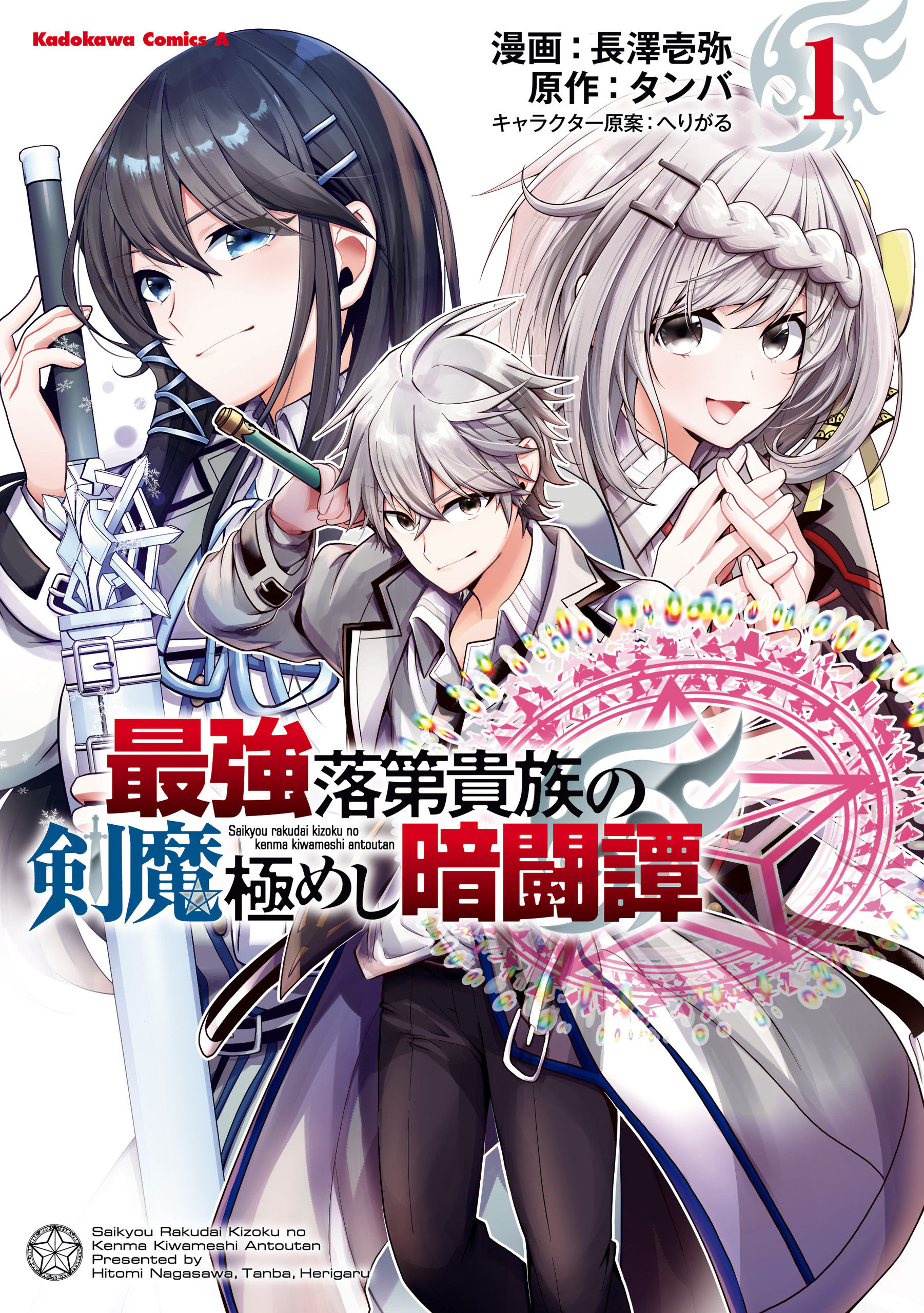 最強落第貴族の剣魔極めし暗闘譚　（１）【期間限定 無料お試し版】