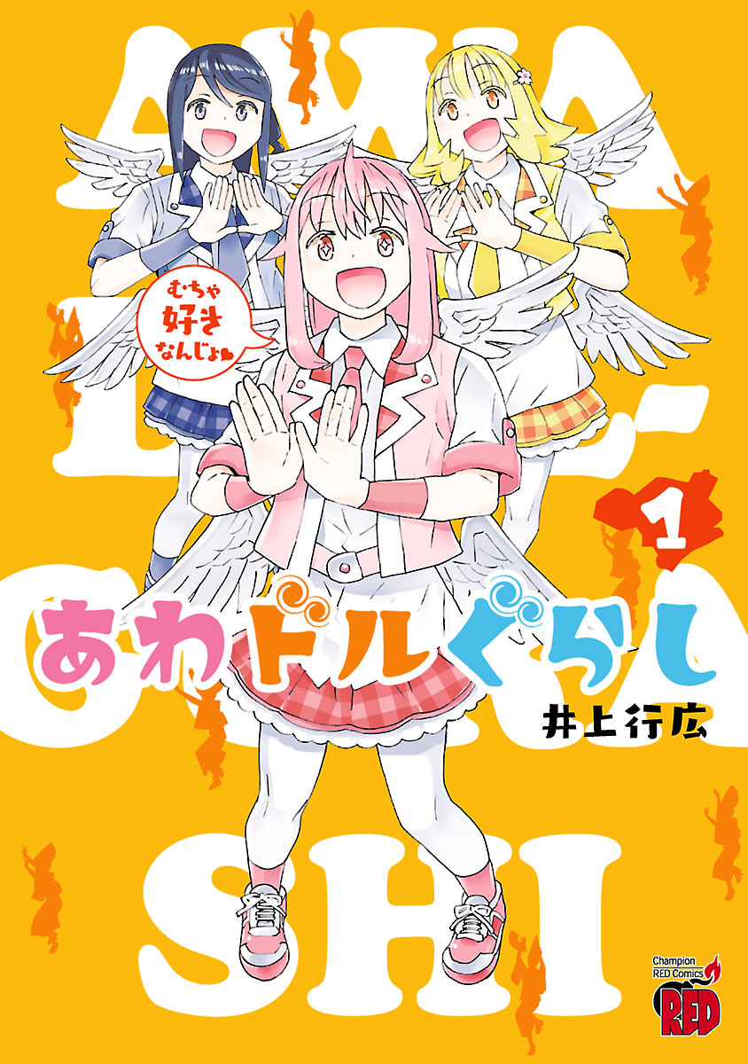 あわドルぐらし