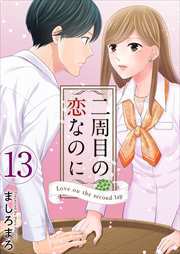 二周目の恋なのに13