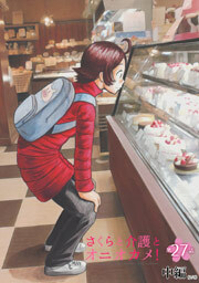 さくらと介護とオニオカメ！ 第27話（中編）【単話版】