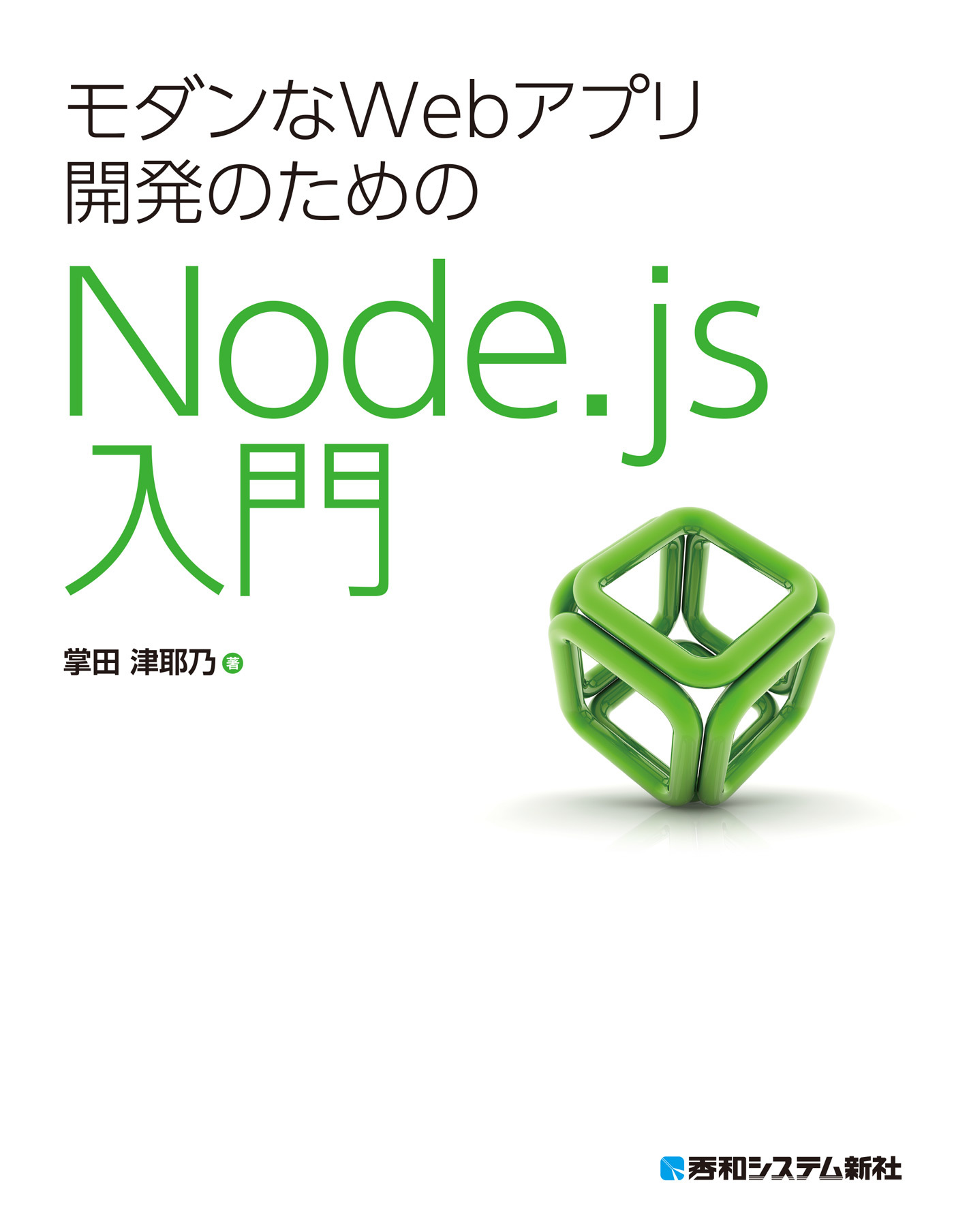 モダンなWebアプリ開発のためのNode.js入門