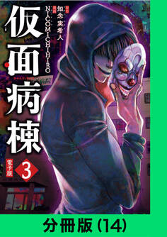 仮面病棟【分冊版】