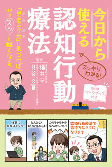 今日から使える 認知行動療法
