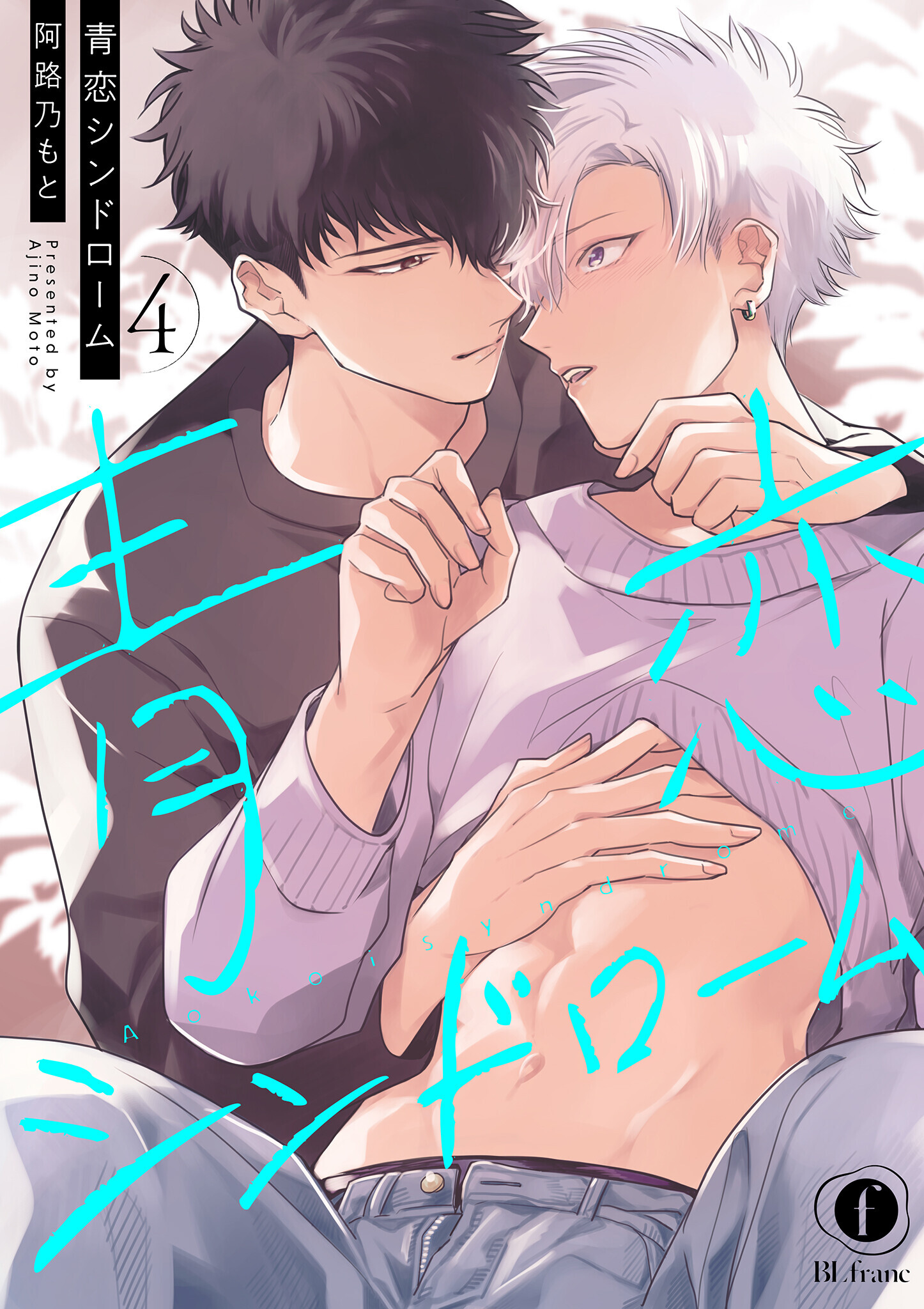 青恋シンドローム　（4）