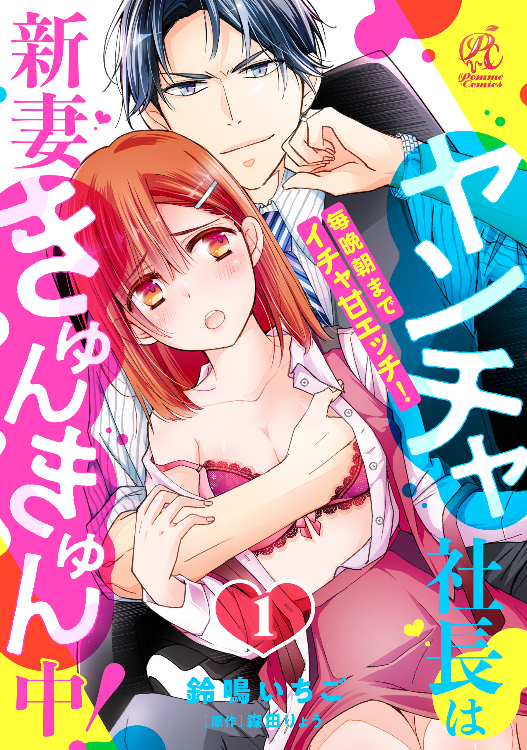 ヤンチャ社長は新妻きゅんきゅん中！　毎晩朝までイチャ甘エッチ！　1話【期間限定 無料お試し版】