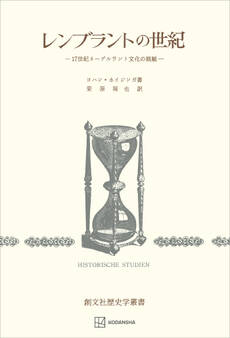 レンブラントの世紀(歴史学叢書) 17世紀ネーデルラント文化の概観