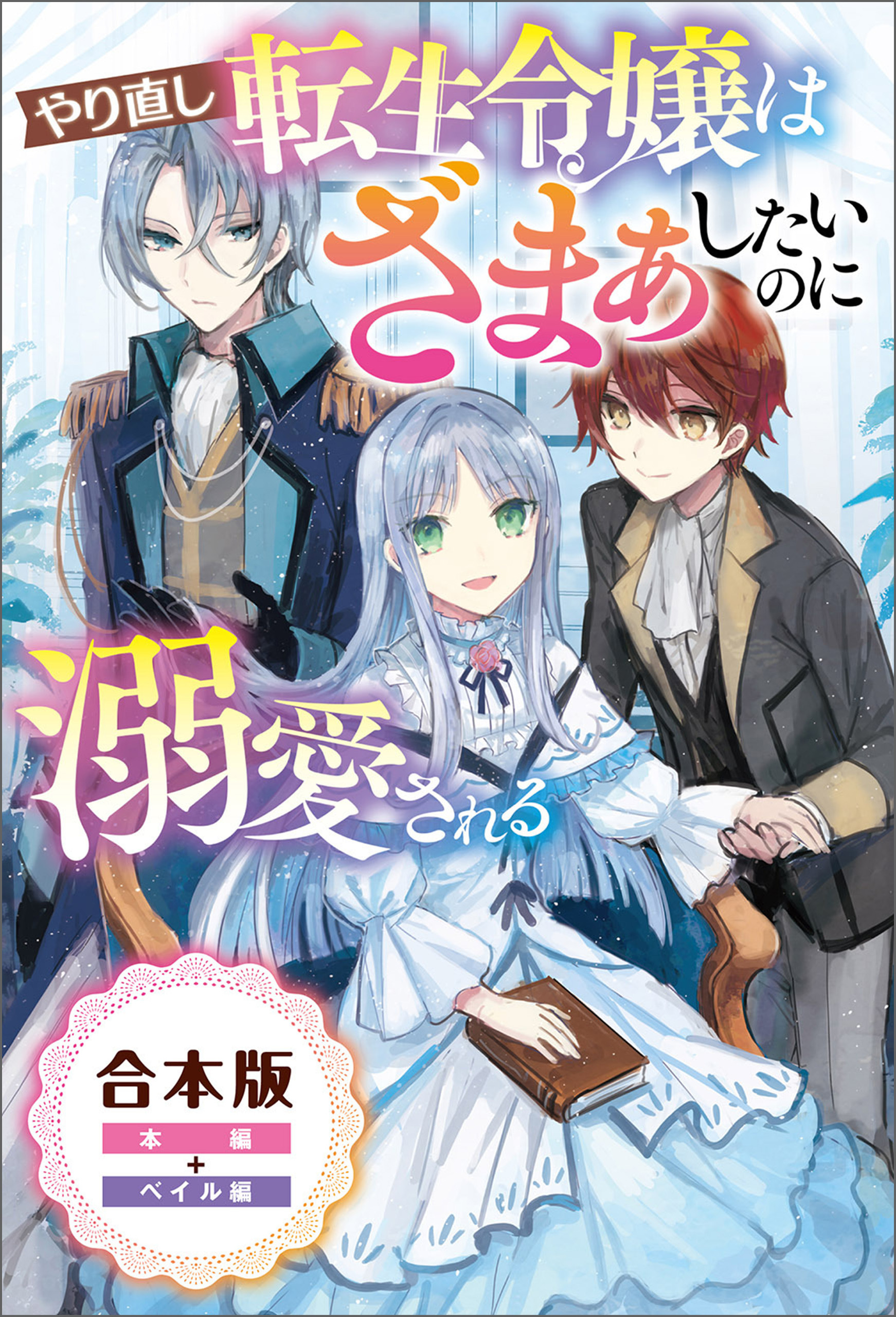 やり直し転生令嬢はざまぁしたいのに溺愛される【合本版】