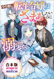 やり直し転生令嬢はざまぁしたいのに溺愛される【合本版】