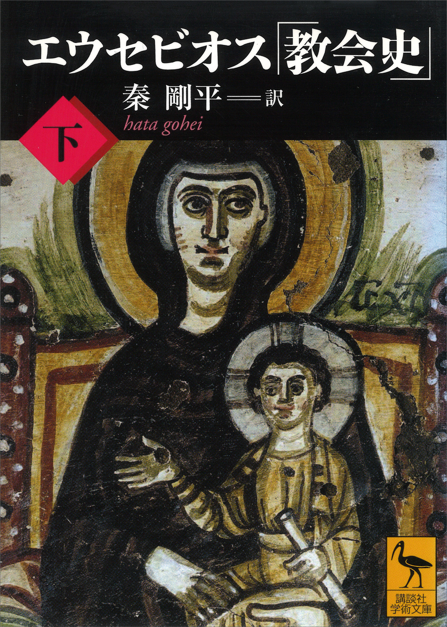 エウセビオス「教会史」