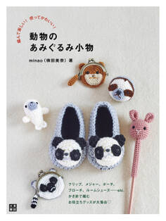 編んで楽しい! 使ってかわいい! 動物のあみぐるみ小物