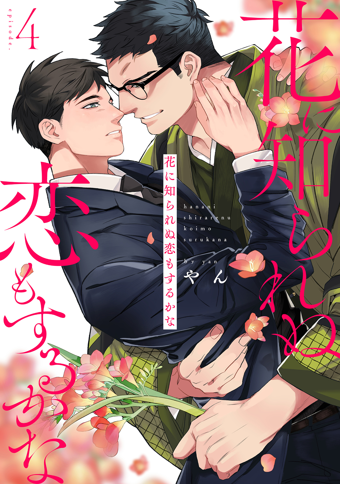 花に知られぬ恋もするかな4