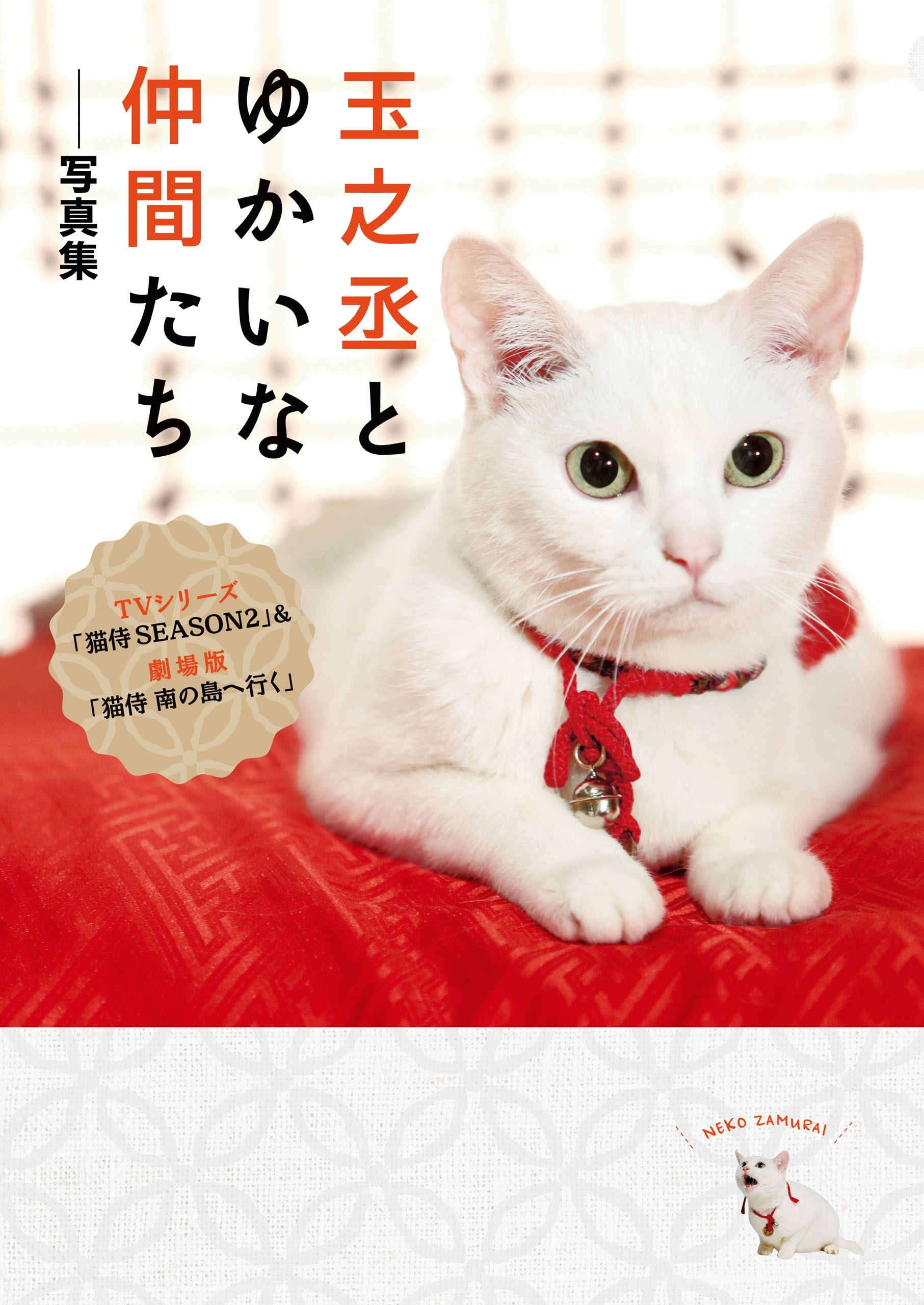 玉之丞とゆかいな仲間たち――写真集