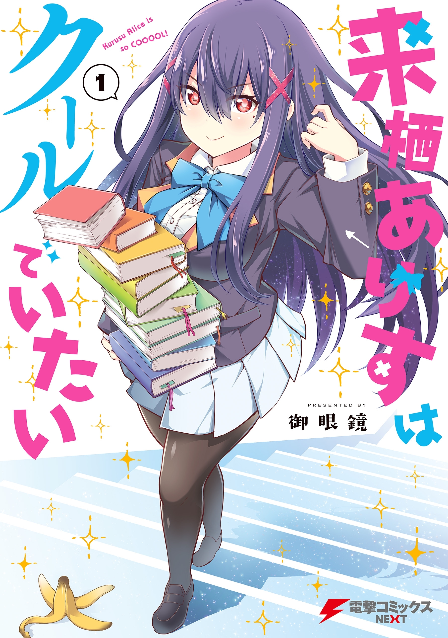 来栖ありすはクールでいたい（１）