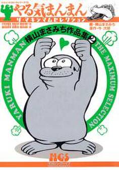 横山まさみち作品集 やる気まんまん