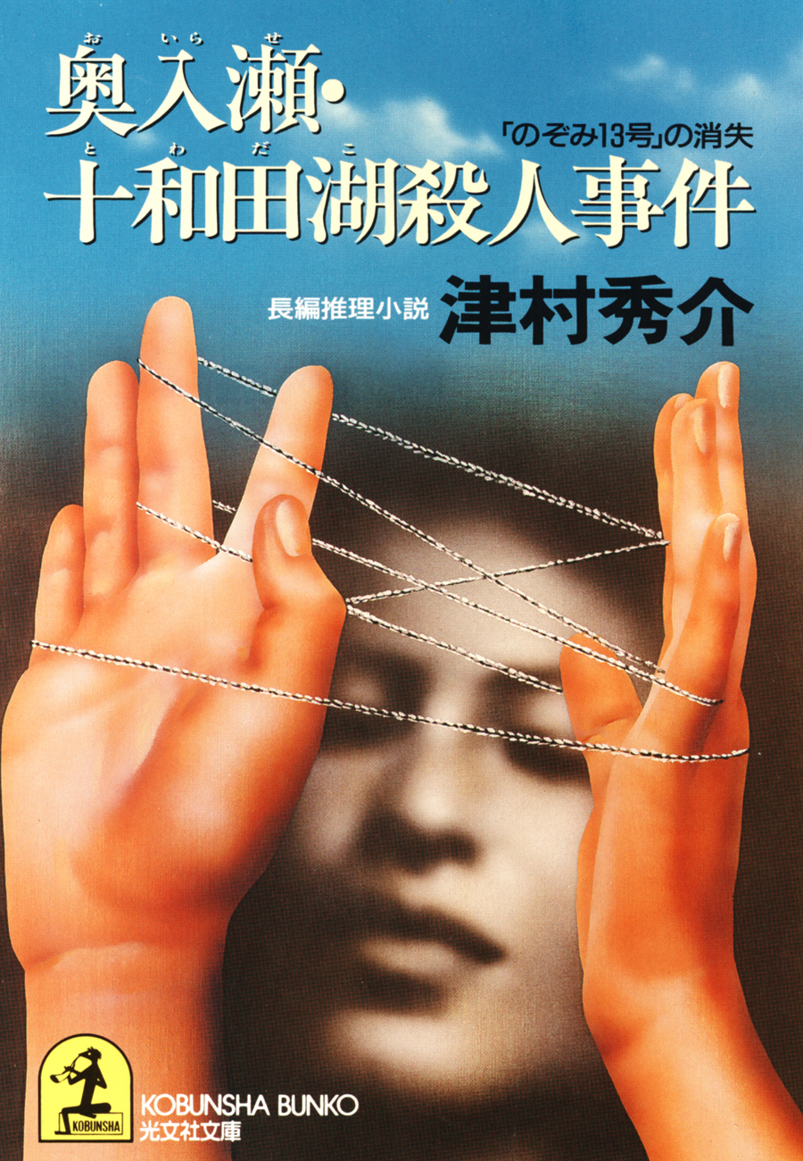 奥入瀬・十和田湖殺人事件～「のぞみ１３号」の消失～