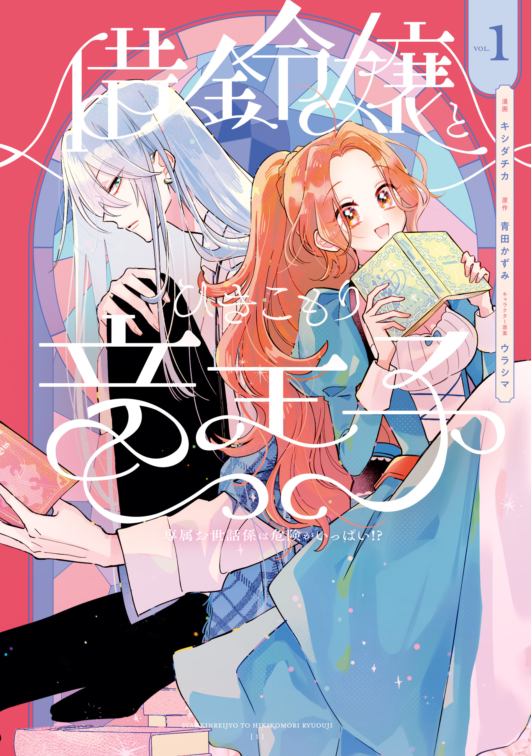 【期間限定　試し読み増量版　閲覧期限2026年9月30日】借金令嬢とひきこもり竜王子 専属お世話係は危険がいっぱい!?１