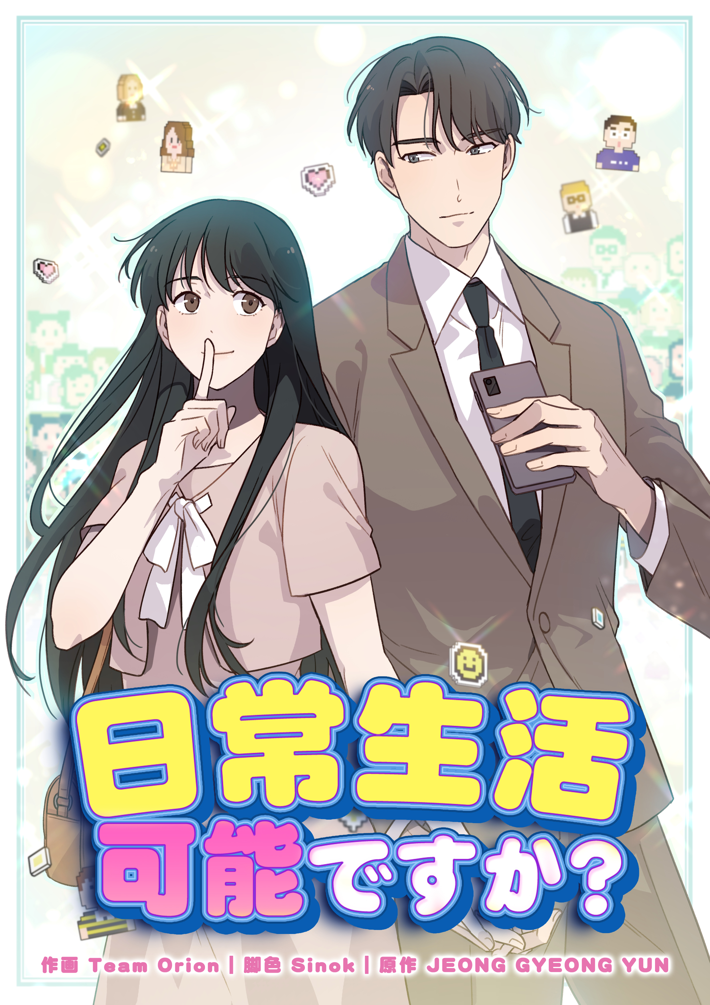 日常生活可能ですか？【タテヨミ】第3話