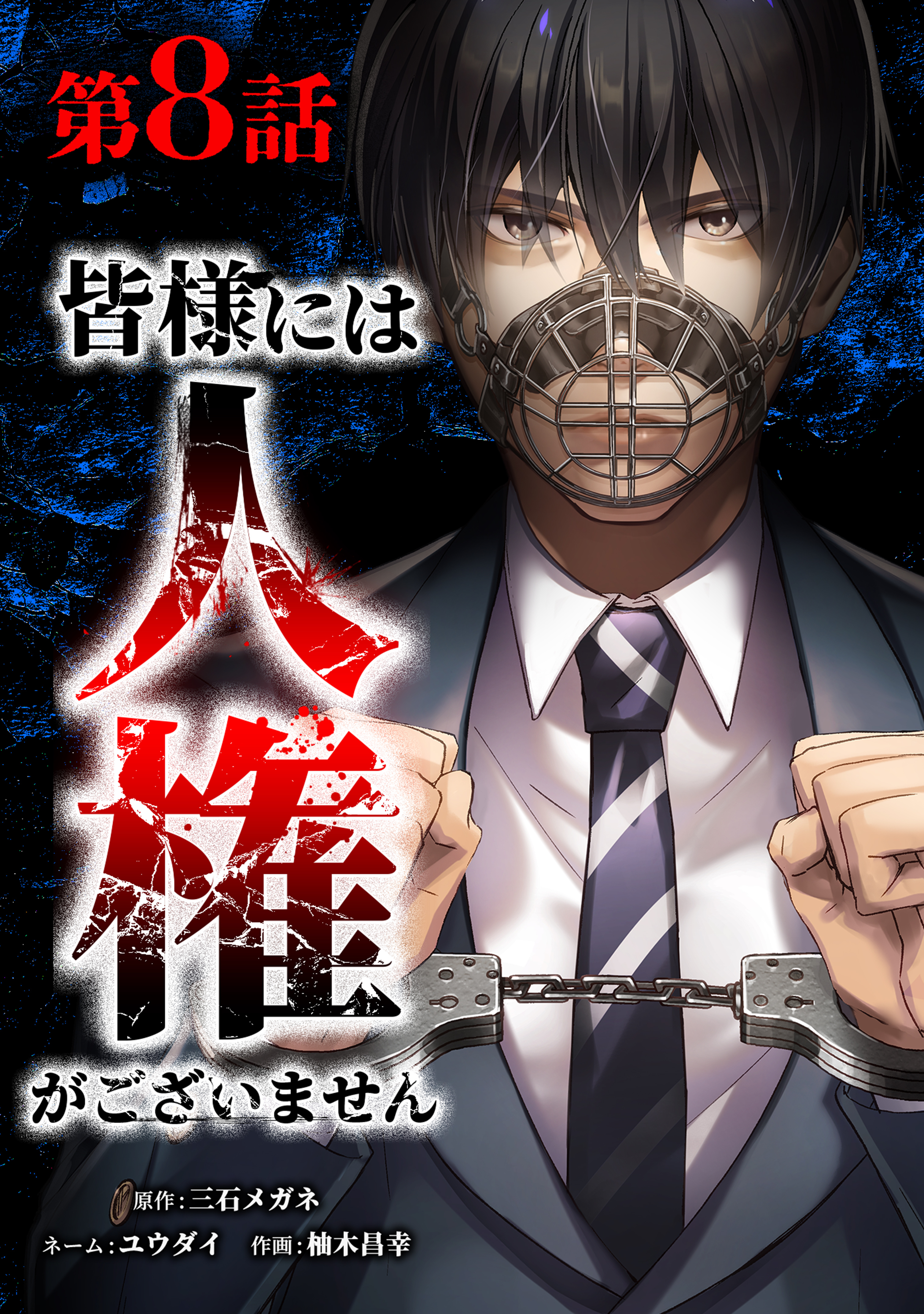 皆様には人権がございません第8話