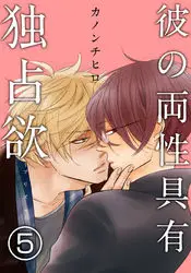 彼の両性具有独占欲(プリズン)【分冊版】