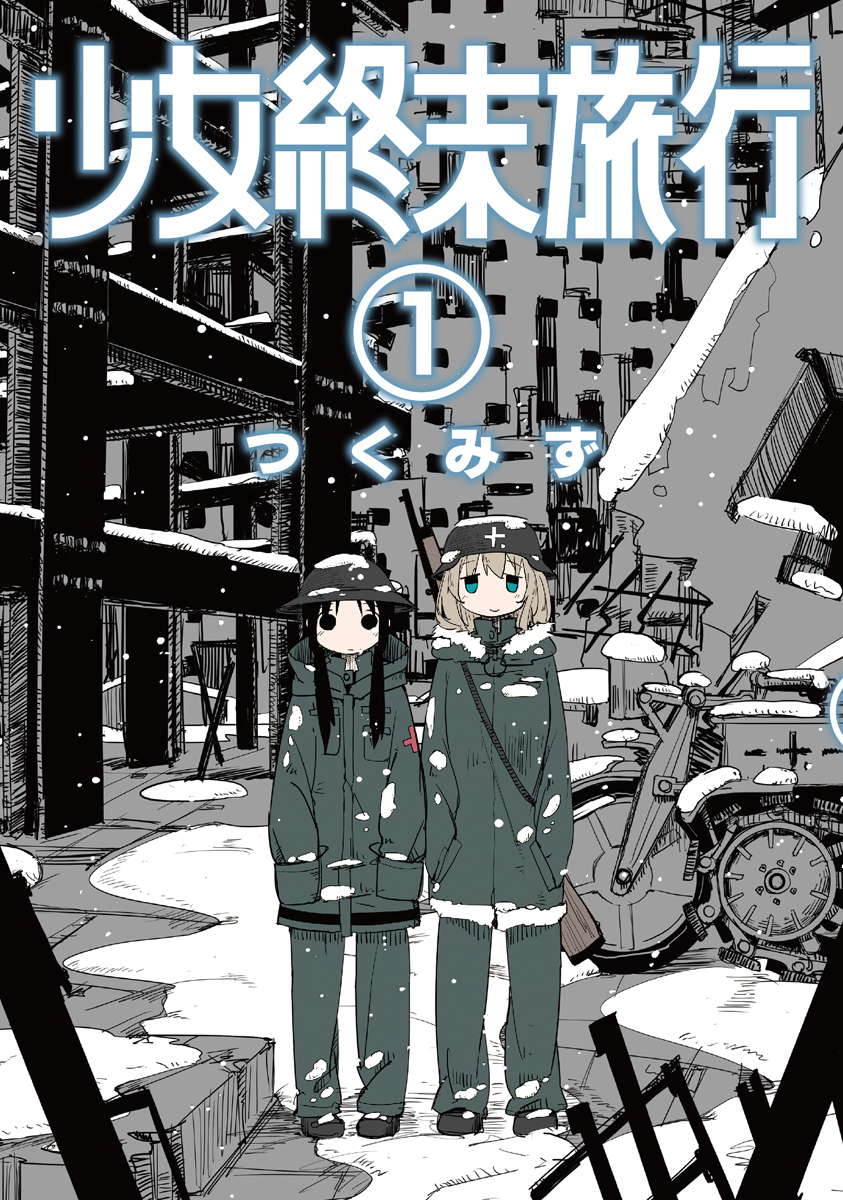 【期間限定　無料お試し版】少女終末旅行　1巻