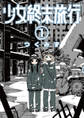 【期間限定 無料お試し版】少女終末旅行 1巻