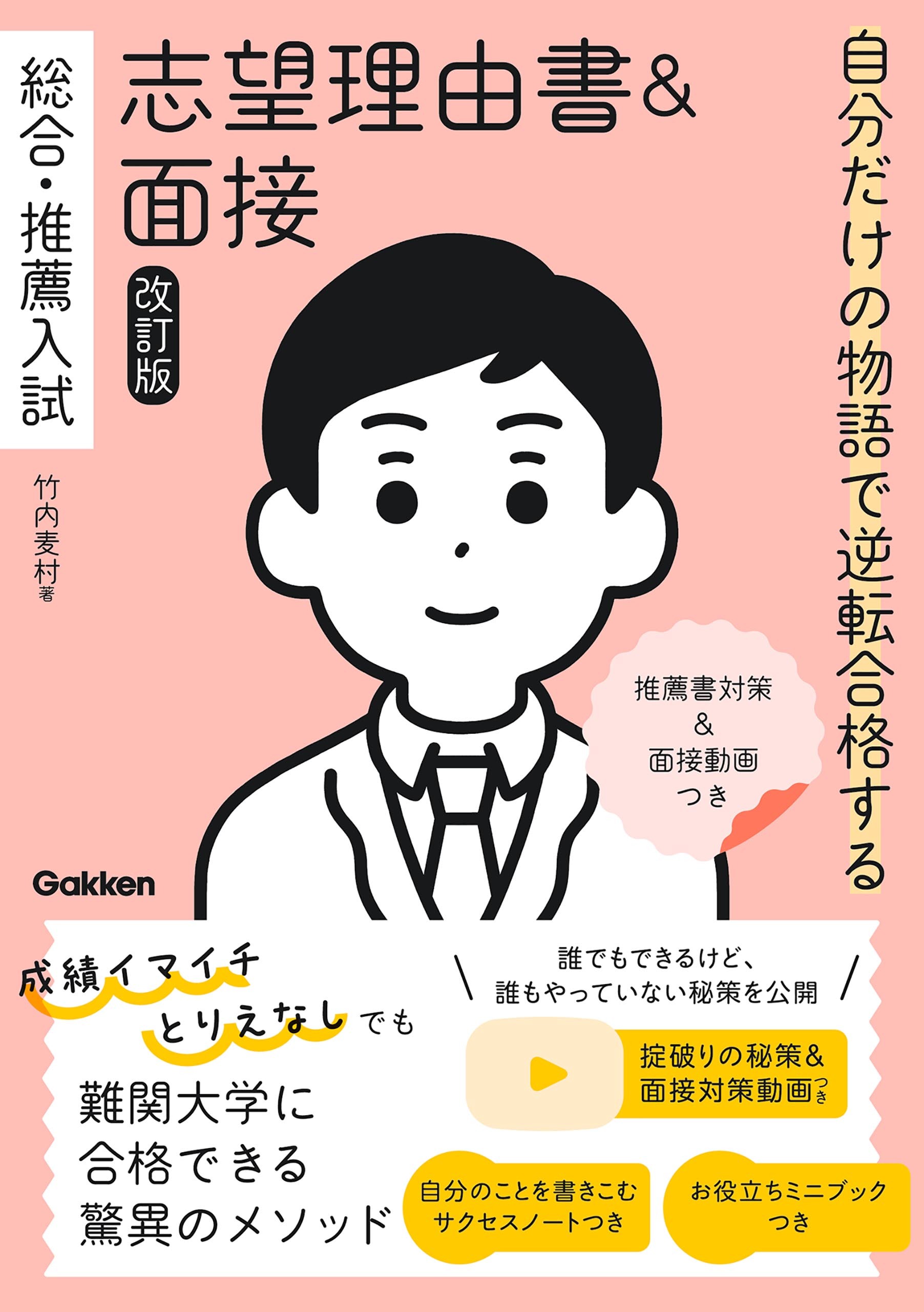 自分だけの物語で逆転合格する 総合・推薦入試 志望理由書＆面接 改訂版