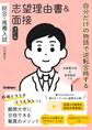 自分だけの物語で逆転合格する 総合・推薦入試 志望理由書&面接 改訂版 推薦書対策&面接動画つき