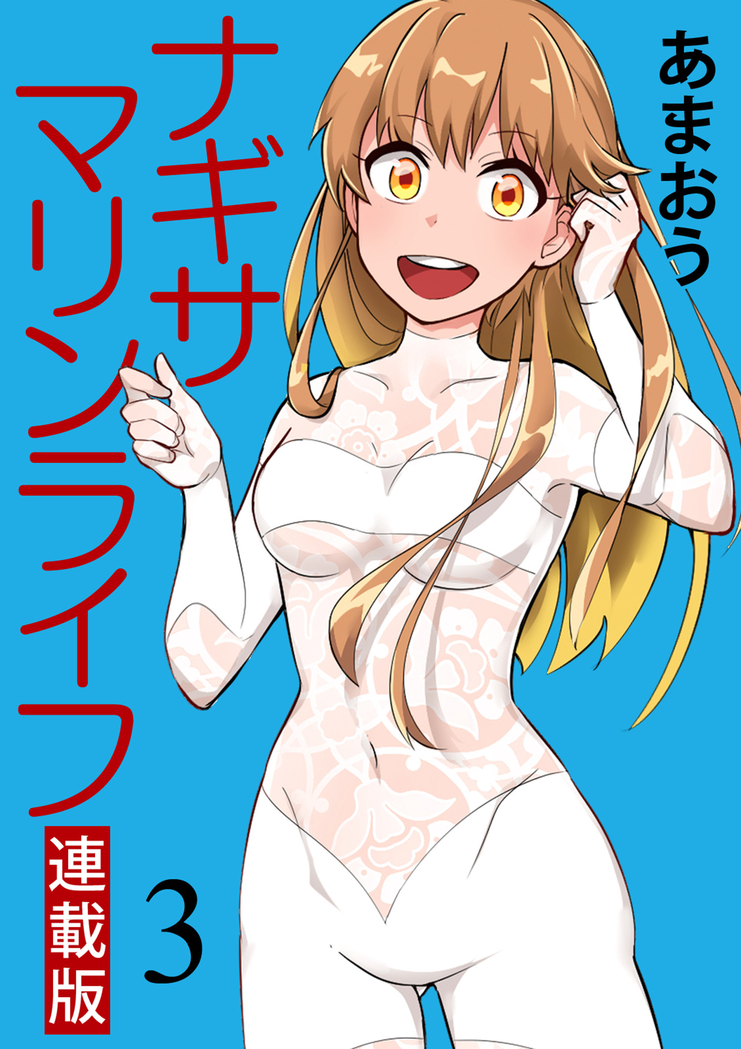 ナギサマリンライフ キスカ連載版 第3話