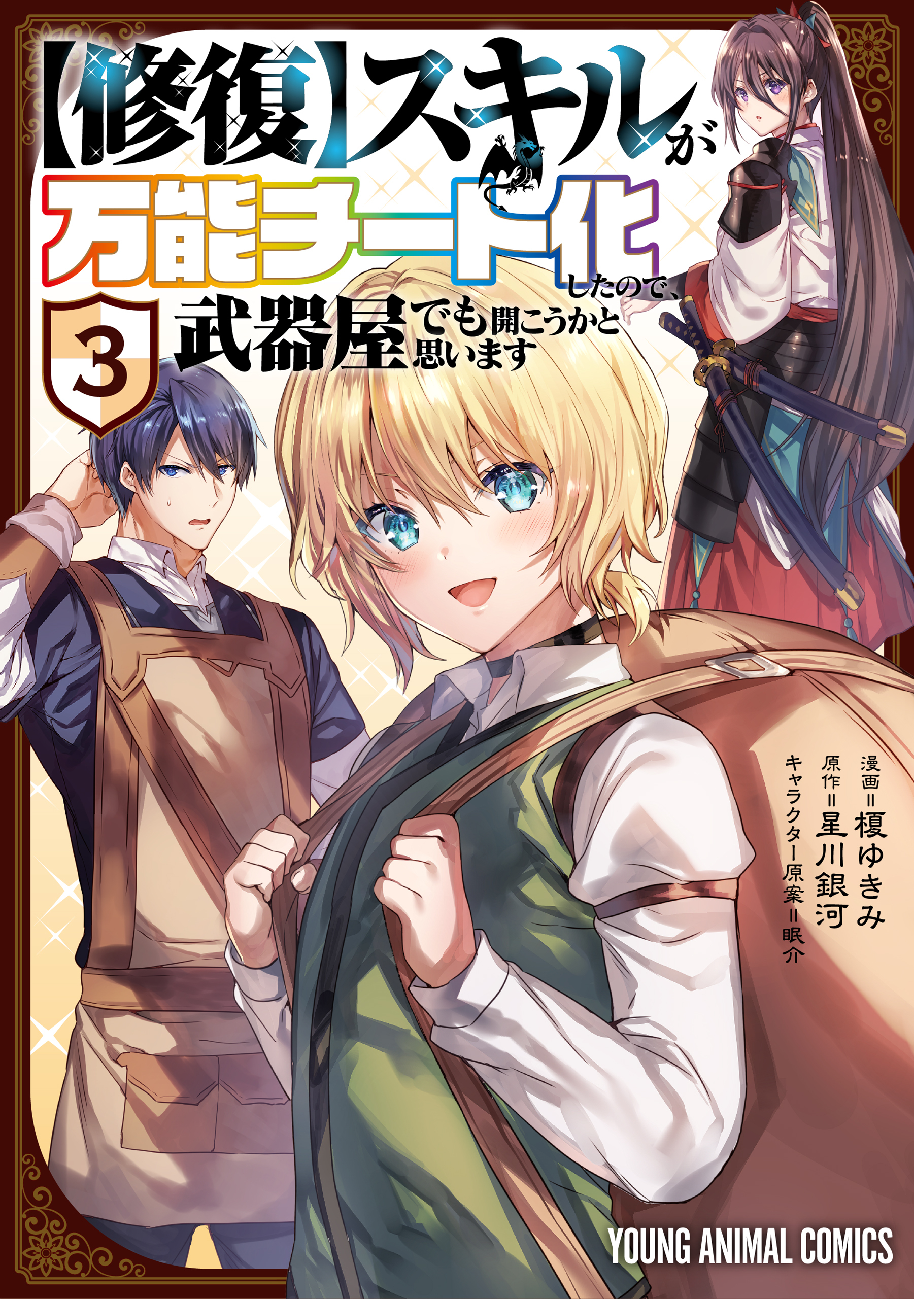 【修復】スキルが万能チート化したので、武器屋でも開こうかと思います（３）