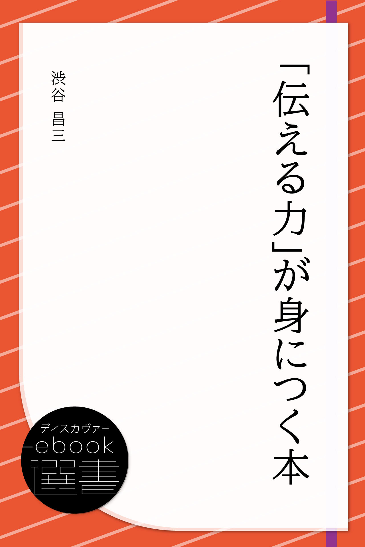「伝える力」が身につく本