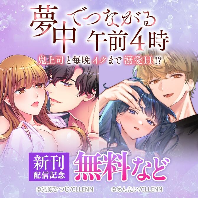 夢中でつながる午前4時～鬼上司と毎晩イクまで溺愛Ｈ!?～　新刊配信記念