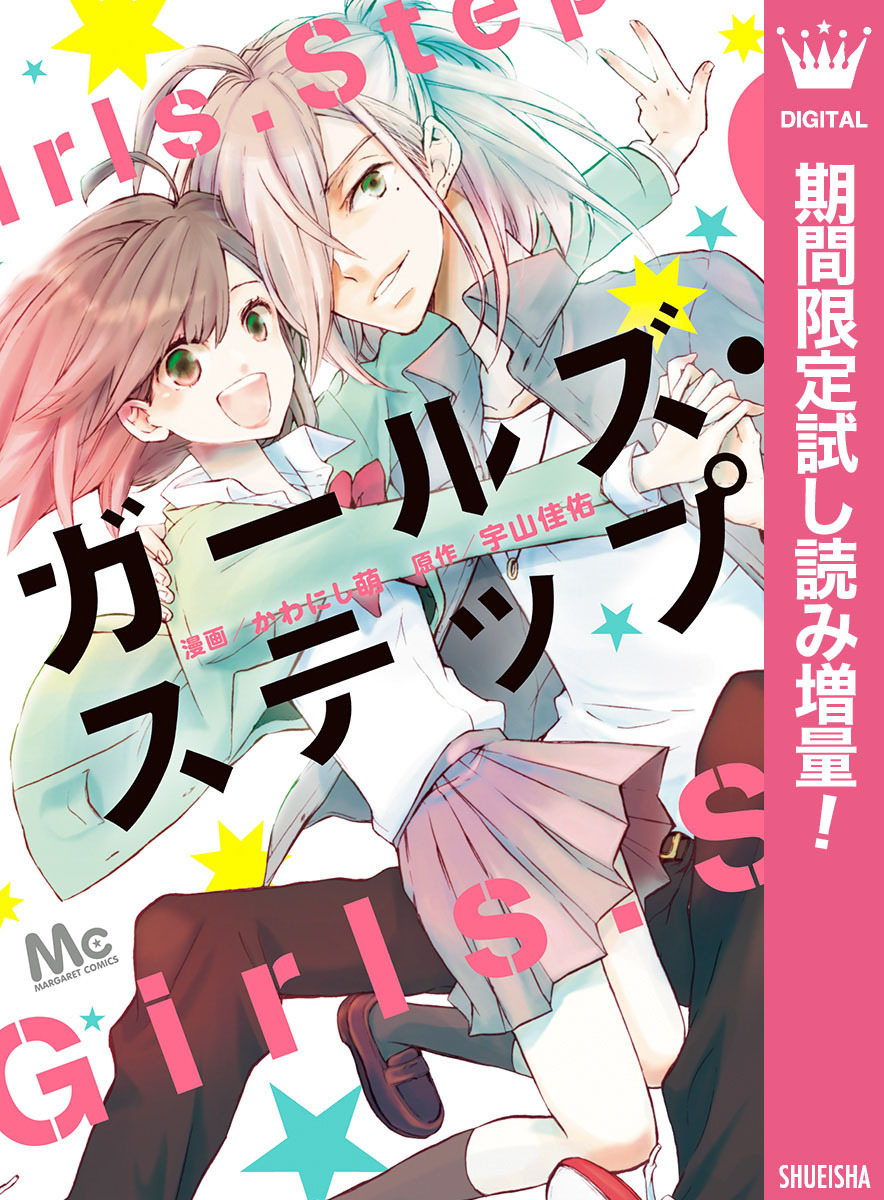 ガールズ・ステップ【期間限定試し読み増量】