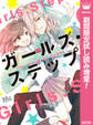 ガールズ・ステップ【期間限定試し読み増量】