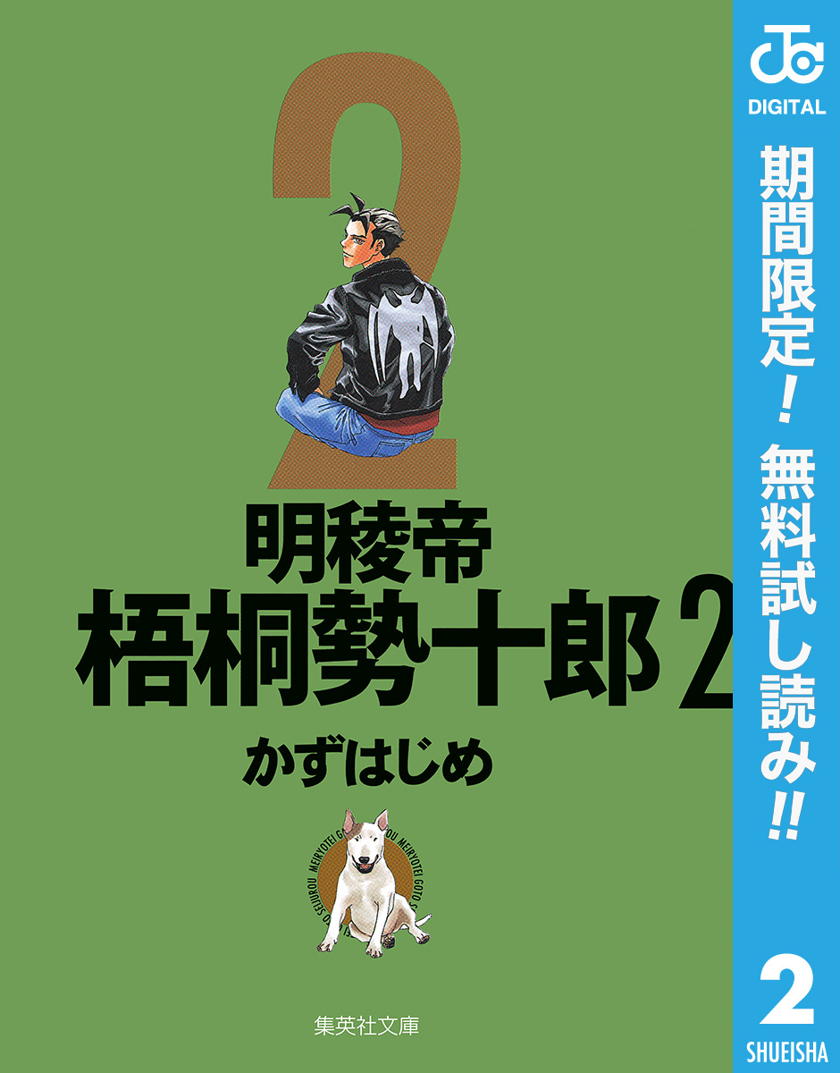 明稜帝梧桐勢十郎【期間限定無料】 2