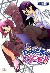 かみさまのいうとおり！　6巻