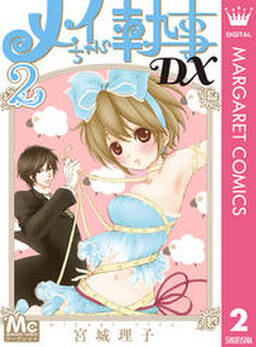 メイちゃんの執事dx 7 無料 試し読みなら Amebaマンガ 旧 読書のお時間です メイちゃんの執事dx 7 無料 試し読みなら Amebaマンガ 旧 読書のお時間です