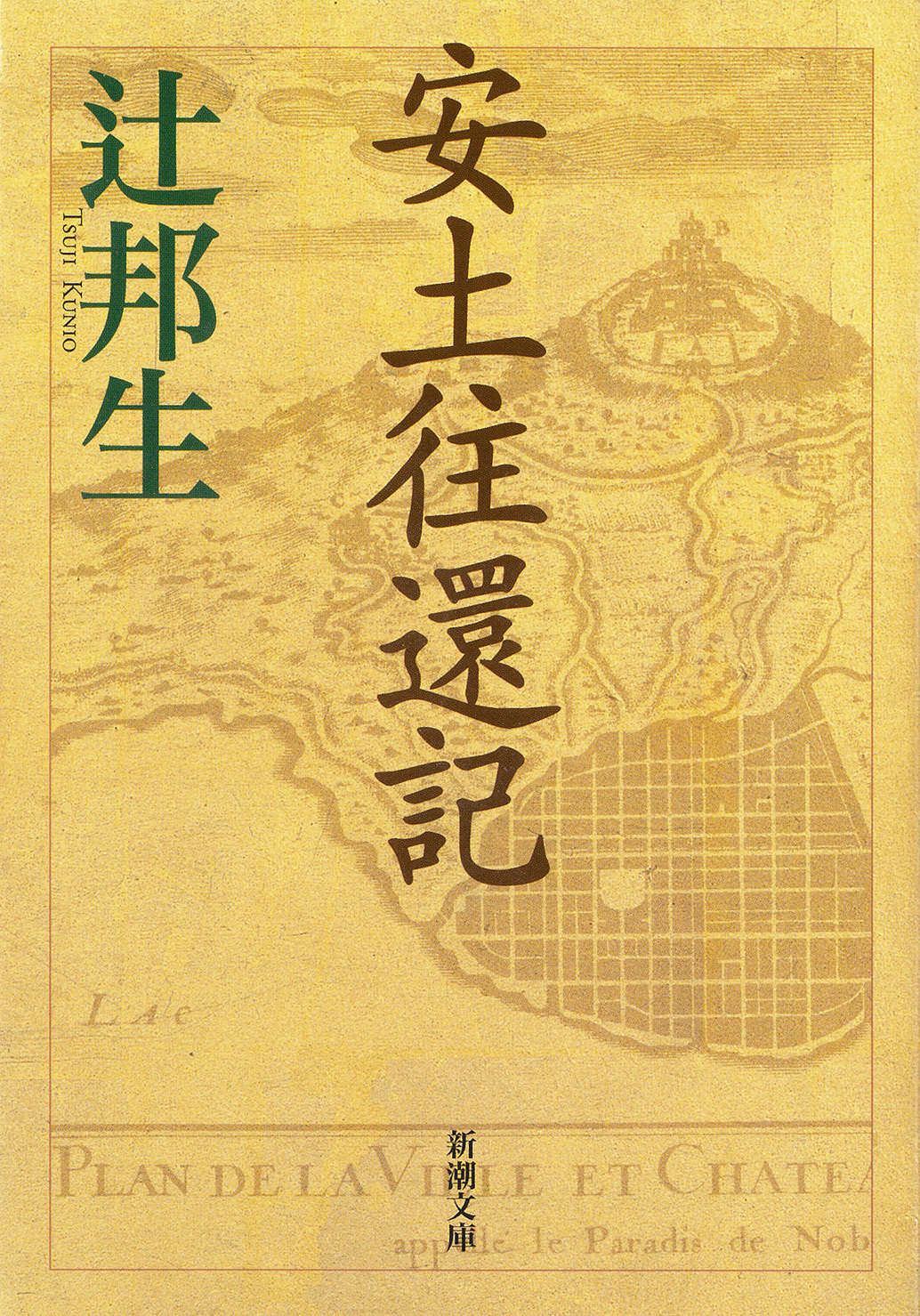 安土往還記（新潮文庫）