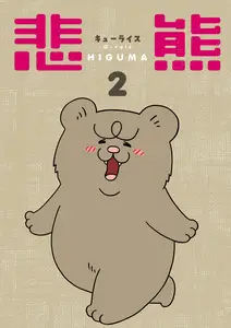 悲熊