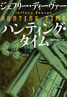 ハンティング・タイム