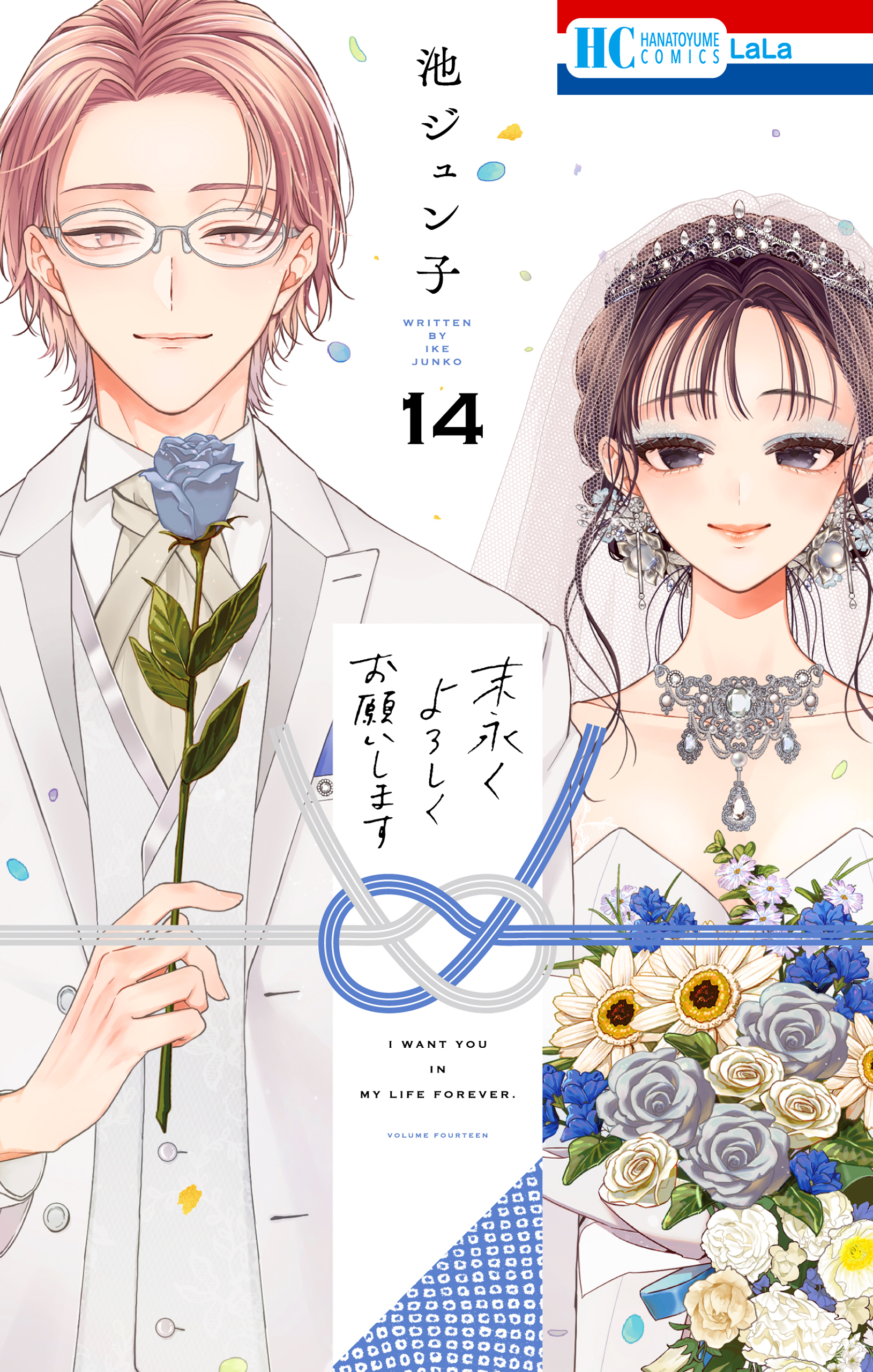 末永くよろしくお願いします（14）【電子限定おまけ付き】