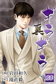 真・ギラギラ　第20巻