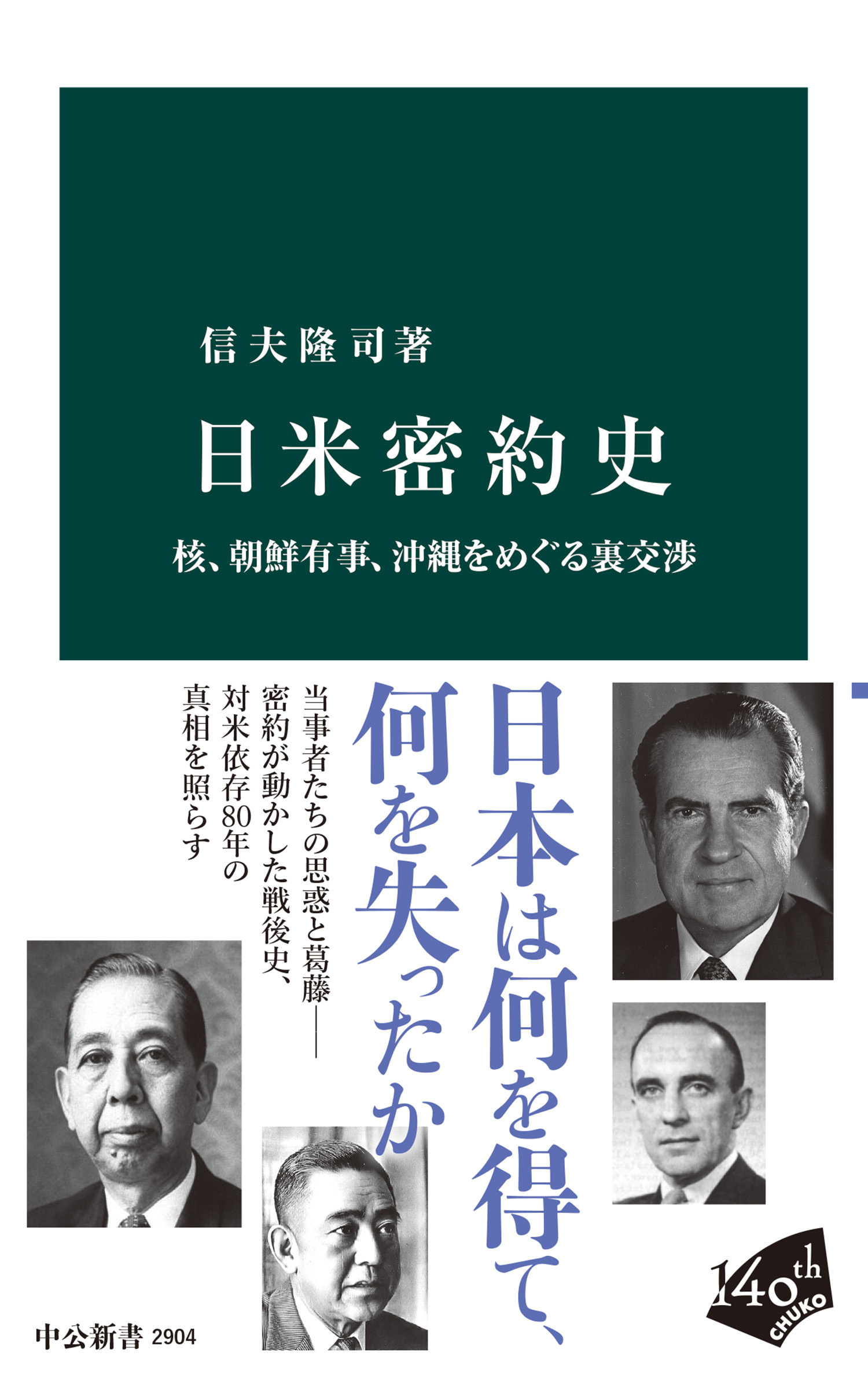 日米密約史　核、朝鮮有事、沖縄をめぐる裏交渉