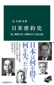 日米密約史 核、朝鮮有事、沖縄をめぐる裏交渉