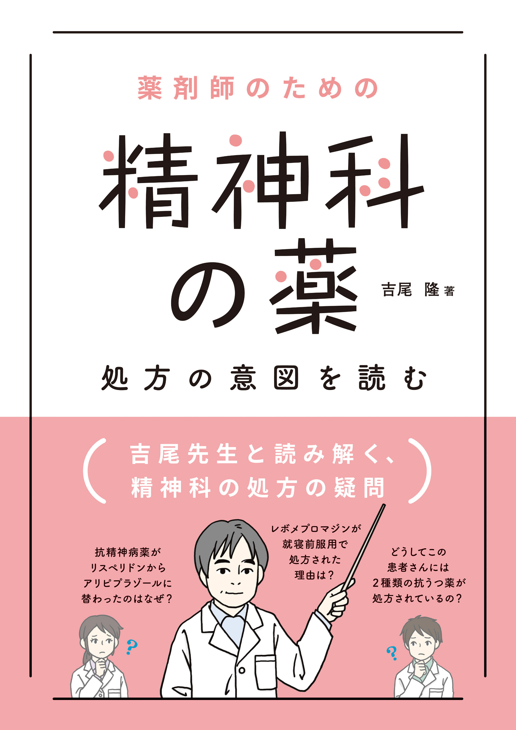 薬剤師のための　精神科の薬　処方の意図を読む
