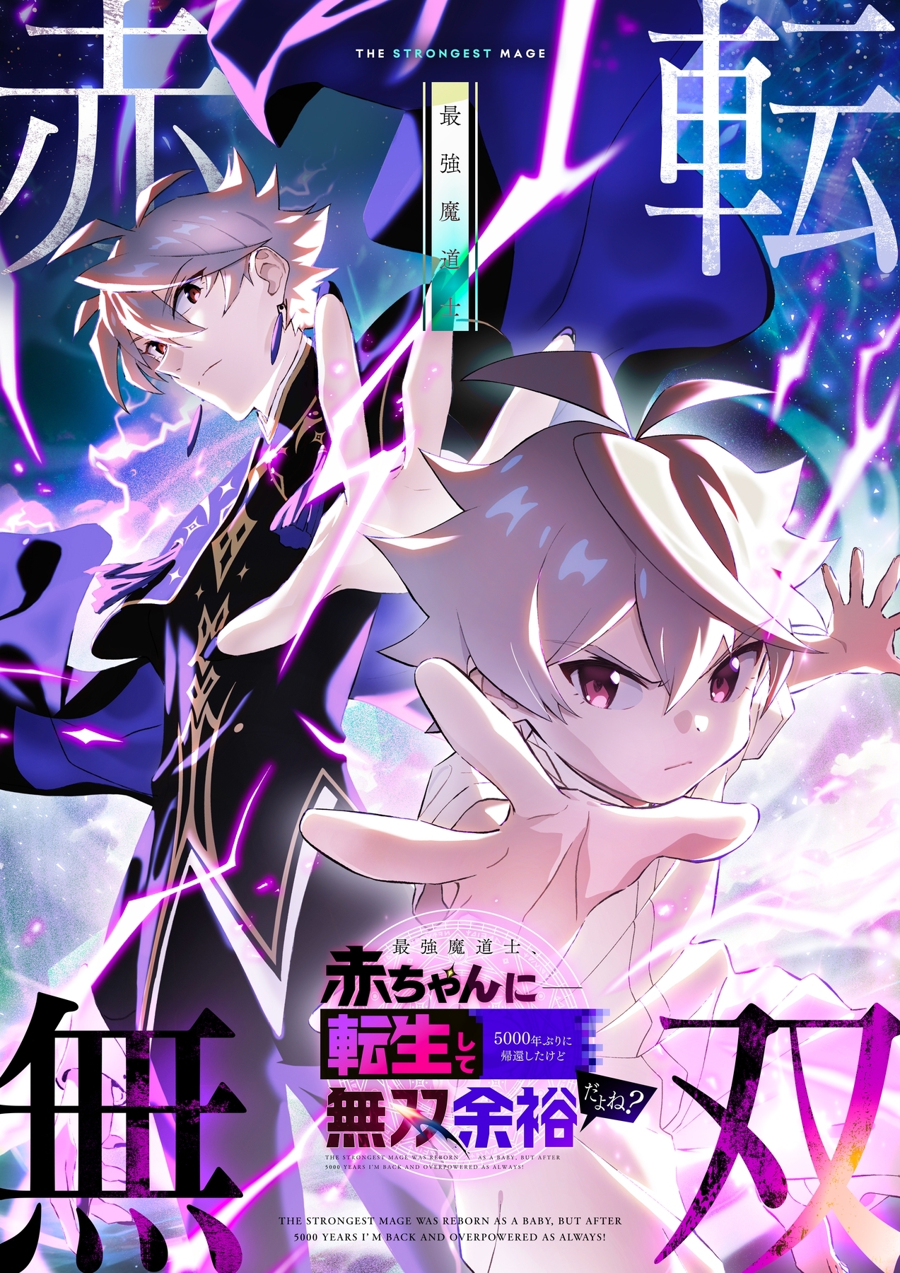 最強魔導士、赤ちゃんに転生して5000年ぶりに帰還したけど無双余裕だよね？【タテヨミ】9話
